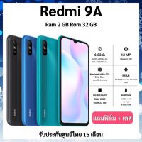 Xiaomi Redmi9A Ram2/Rom32 แถมเคส+ฟิล์มกระจก เครื่องศูนย์ไทย รับประกัน15 เดือน