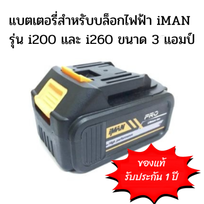 แบตเตอรี่ iMAN  3.0Ah (สีเหลือง) สำหรับ  รุ่น i-200 / i-260 แบตเตอรี่ iMAN  2.0,4.0Ah (สีแดง) สำหรับ  รุ่น i-335 i677 ของแท้ Lithium Ion PRO