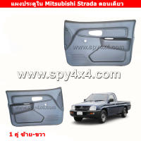 แผงประตูใน Mitsubishi Strada ตอนเดียว มือหมุน 1 คู่ ซ้าย-ขวา