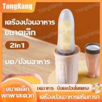 เครื่องบดอาหารเด็ก ช้อนบีบทารก 90ml เครื่องปั่นขนาดเล็ก เครื่องป้อนนม เครื่องป้อนอาหารเด็กทารก ขวดป้อนอาหารเด็ก 2 ฟังก์ชั่น บดอาหารและป้อน