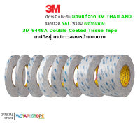 3M 9448A เทปกาวสองหน้าแบบบาง มีค่า VOC ต่ำ ผ่านมาตรฐาน ใช้สำหรับงานปะ ติด ต่อ ชิ้นงาน หนา 0.15 มิลลิเมตร ยาว 50 เมตร