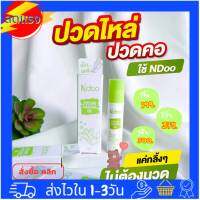 N-doo ลูกกลิ้งเอ็นดู หอม สดชื่น สูตรเย็น  ขนาด10 ml. เอ็นดู เจลลูกกลิ้ง กลิ่มสมุนไพร หอมเย็นๆ Ndoo Cooling Massage  สั่งซื้อเยอะลดเยอะ!!!! ล็อตใหม่??