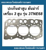 ปะเก็นฝาสูบ ยันม่าร์ รุ่น 3TNE68 ปะเก็นฝาสูบยันม่าร์ ปะเก็นฝา3สูบ ปะเก็น3TNE68 ปะเก็นฝาสูบ3TNE68 ปะเก็นฝา3TNE68 ปะเก็นฝายันม่า ปะเก็น