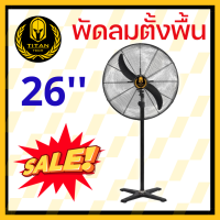 พัดลมอุตสาหกรรม แบบตั้งพื้น 26 นิ้ว รุ่น FS-65 ราคาถูก คุณภาพดี พัดลมตั้งพื้น พัดลมโรงงาน พัดลมร้านอาหาร