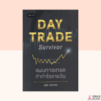 (ศูนย์หนังสือจุฬาฯ) 9786168302279 DAY TRADE SURVIVOR แผนการเทรดทำกำไรรายวัน