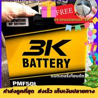 แบตเตอรี่รถยนต์ รุ่น PMF50L ค่าย 3K Battery รถเก๋ง ใหม่ล่าสุดผลิตปี 65