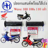 ปลอกแฮนด์ Wave 100 100s 110 เก่า ปลอกเร่ง Honda Wave100 Wave100s Wave110 เก่า ปลอกคันเร่ง ไส้คันเร่ง ปลอกมือแฮนด์ ปลอกเร่งแฮนด์ ร้าน เฮง เฮง มอเตอร์