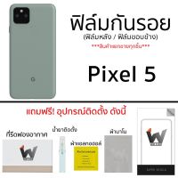 Pixel 5 / Pixel5 ฟิล์มกันรอย ฟิล์มรอบตัว ฟิล์มหลัง ฟิล์มขอบข้าง