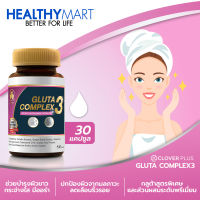 Clover Plus Gluta Complex3 กลูต้า คอมเพล็กซ์ 3 วิตามินซี 30แคปซูล (อาหารเสริม)