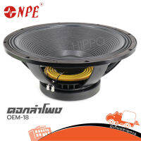 ลำโพง 18 นิ้ว NPE OEM 18 1000 วัตต์ 8 OHM วอยส์ 4 นิ้ว โครงหล่อ (ใบกำกับภาษีทักเเชทได้เลยค่ะ) ฮิปโป ออดิโอ Hippo Audio