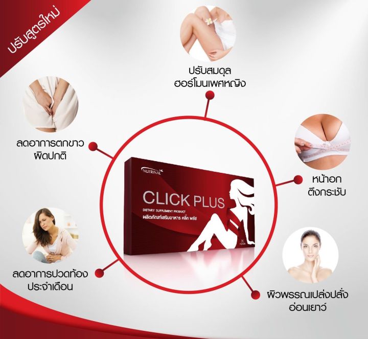 click-plus-บอกลามนุษย์เมนส์-ประจำเดือน-ปรับสมดุล-ฮอร์โมนหญิง