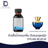 หัวเชื้อน้ำหอม กลิ่น ดีแลน บลู หญิง (DYLAN BLUE.W) ขนาด 30 ML