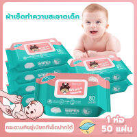 【Baby Wipes】แพ็คละ 50 แผ่น ทิชชู่เปียกเด็ก พร้อมส่ง ราคาถูก น้ำเต็มๆแผ่น ทิชชู่เปียกแม่และเด็ก มีห้าสิบแผ่นในแพ็ค ผ้าเช็ดทำความสะอาดผ้าฝ้าย