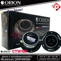 ราคาสุดคุ้ม ทวิตเตอร์แหลมจาก ORION รุ่น​ CTW150 แหลมจาน ทวิสเตอร์ สำหรับเครื่องเสียงรถยนต์ แหลมจาน 3.8นิ้ว กำลังเสียง 260 วัตต์ ทวิตเตอร์จรวด