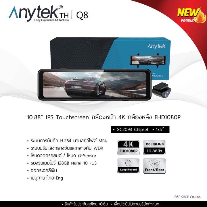 ใหม่-กล้องติดรถยนต์-anytek-thailand-q8-touch-screen-10-88-inch-fhd1080-2k-4k-รับปรักันศูนย์ไทย-1ปี