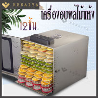 KENAIYA เครื่องอบผลไม้ เครื่องอบลมร้อน  เครื่องอบผลไม้แห้ง ระบบลมร้อน เครื่องอบผลไม้ รุ่นใหม่ ถังเช่า สมุนไพร ชาดอกไม้ จุได้เยอะ  Household fruit dryer fruit จำนวน 12 ชั้น