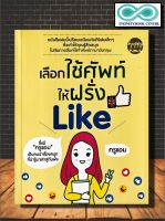 หนังสือ เลือกใช้คำให้ฝรั่ง Like : ภาษาอังกฤษ การใช้คำ คำศัพท์ภาษาอังกฤษ ไวยากรณ์ภาษาอังกฤษ (Infinitybook Center)