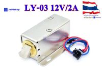 กลอนไฟฟ้า Electromagnetic lock 3N LY-03 12V/2A