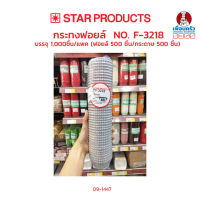 กระทงจีบฟอยด์ 3218 Star Products บรรจุ 1000 ใบ (09-1447)