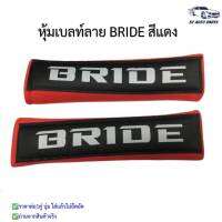 หุ้มเบลท์รถยนต์ ที่หุ้มสายคาดเข็มขัดนิรภัยBRIDE สีแดง