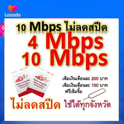 ซิมโปรเทพ 10-4 Mbps ไม่ลดสปีด เล่นไม่อั้น โทรฟรีทุกเครือข่ายได้ แถมฟรีเข็มจิ้มซิม