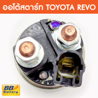 ออโต ออโตเมติก โซลินอยด์ ไดสตาร์ท โตโยต้า รีโว้ Solenoid Starter Toyota Revo 12V