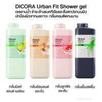 Dicora Urban Fif Shower gelครีมอาบน้ำชำระล้างแบคทีเรียและสิ่งสกปรกบนผิวป้องกันผิวจากมลภาวะฟื้นฟูผิว