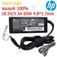 คุณภาพดี  (ส่งฟรี ประกัน 1 ปี) HP Adapter ของแท้ 18.5V/3.5A 65W หัวขนาด 4.8*1.7mm สายชาร์จ เอชพี อะแดปเตอร์ (HP006) มีการรัประกันคุณภาพ  ฮาร์ดแวร์คอมพิวเตอร์