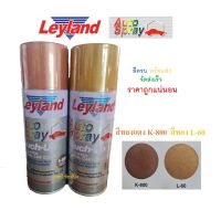 ( Promotion+++) คุ้มที่สุด สีสเปรย์ สีทองแดง สีทอง เลย์แลนด์ สเปรย์ Leyland สีทองแดง K-800 สีทอง L-60 ราคาดี อุปกรณ์ ทาสี อุปกรณ์ ทาสี บ้าน อุปกรณ์ ทาสี ห้อง อุปกรณ์ ใน การ ทาสี