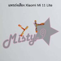 แพรสวิตซ์เพิ่ม-ลดเสียง [Volume Flex] Xiaomi Mi 11 Lite