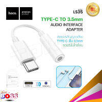 Hoco LS30 / LS35 Type-C To 3.5 mm อุปกรณ์แปลง ช่อง Type-C ให้รองรับ หูฟัง 3.5 mm ตัวแปลง