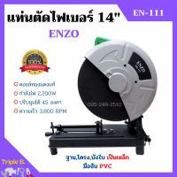 แท่นตัดไฟเบอร์ 14 นิ้ว ENZO รุ่น EN-111 งานหนักได้ แข็งแรงทนทาน คอยล์ทองแดงแท้