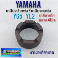 น็อตคอท่อ yl2 yg5 yb100 น็อคอท่อ yamaha yg5 yl2 yb100 น็อตปากท่อ yamaha yg5 yl2 yb100 เกลียวคอท่อ yg5 yl2 yb100