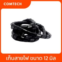 Spiral Wrapping ไส้ไก่พันสายไฟ เก็บสายไฟ กระดูกงู Cable Clip ขนาด 12 มิล ยาว 2 เมตร สีดำ