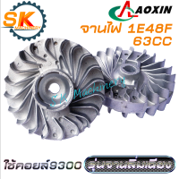 จานไฟ เครื่องยนต์ 1E48F AOXIN 63CC รุ่นจานไฟลิ่มเฉียง ใช้คู่คอยล์ล็อกรอบ รอบสูงถึง 93000รอบ