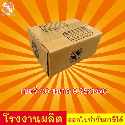 กล่อง เบอร์ 00 พิมพ์ CTB มีจ่าาหน้า 📍 กล่องไปรษณีย์ กล่องพัสดุ กล่องแบบฝาชน สะดวกตอนการแพ็ค