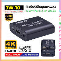 JW-10 ได้ทั้งภาพและเสียง USB HDMI 4K 1080P Video Capture Card Device 1080P USB2.0(มีรูไมค์/หูฟัง)(แถมสาย USB) HD Capture Auraservice