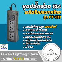 Chang ชุดปลั๊กพ่วง 10A 3ช่อง พร้อมสวิตซ์เปิด-ปิด