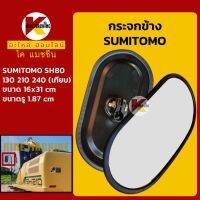 กระจกข้าง ซูมิโตโม่ SUMITOMO SH80/130/210/240 +เทียบ+ KMอะไหล่+ชุดซ่อม