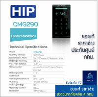 HIP CMG290 ทาบบัตรคีย์การ์ด กดรหัสเปิดประตู ต่อหัวอ่านเพิ่มได้ หรือใช้เป็นหัวอ่านสำหรับไม้กั้นลานจอดรถ ประตู ลิฟท์ ฯลฯ