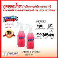 **ของแท้ 100%*** SuperFast [ขนาด 2 ขวดลิตร) น้ำยาล้างห้องเครื่อง ล้างช่วงล่าง ล้างสีรถ ขจัดคราบน้ำมัน คราบจารบี คราบโคลน คราบยางไม้ ฯลฯ