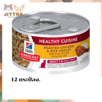 ☺จัดส่งฟรีๆHill’s® Science Diet® Adult Healthy Cuisine Roasted Chicken &amp; Rice Medley อาหารแมวโตอายุ 1-6 ปีแบบเปียก 12  กระป๋อง เก็บเงินปลายทาง ?