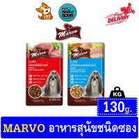 อาหารสุนัขเปียก Marvo มาร์โว่ มี2รสชาติ ขนาด 130g.