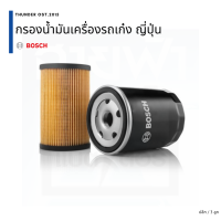 BOSCH กรองเครื่อง กรองน้ำมันเครื่อง ไส้กรองน้ำมันเครื่อง รถยนต์ รถญี่ปุน โตโยต้า ฮอนด้า นิสสัน อีซูซุ มาสด้า มิตซูบิชิ