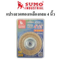 SUMO แปรงลวดกลม 4 นิ้ว แปรงลวดทองเหลืองกลม ขนาด 4 นิ้ว แปรงลวดกลมทองเหลือง 4"×1/2" รู 16 มิล