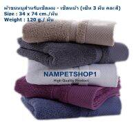 RT ผ้าขนหนู (สินค้าล็อต 4 เข้ามาเพิ่มแล้วค่ะ) เซ็ท 3 ผืน คละสี  อียิปต์คอตต้อนแบบหนา สำหรับเช็ดผม-เช็ดหน้า  Size 34 x 74 cm. ผ้าเช็ดตัว ผ้าเช็ดหน้า