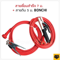 BONCHI สายเชื่อม 7 เมตร สายดิน 5 เมตร 25 sqmm. ทองแดงด้านใน 800 เส้น ใช้ร่วมกับตู้เชื่อมได้ทุกยี้ห้อ ทนความร้อนสูง