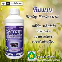 ทิมแมน1ลิตร#ฟิโพรนิล#เพลี้ยไฟ#ปลวก