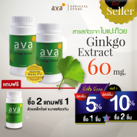 ใบแปะก๊วยสกัด เข้มข้น 60 แคปซูล Exp.12/2024 ซื้อ2แถมฟรี1 ❱❱ ❱ จัดส่งฟรี ❱❱ สมุนไพรจีน ใบแปะก๊วยแคปซูล สารสกัด มีอย.( Ginkgo Extract ) ava Brand