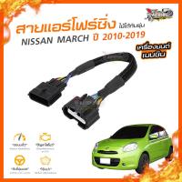 ?[ลดเพิ่ม100] สายแอร์โฟร์ซิ่ง NISSAN MARCH ปี 2010-2019